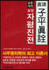 자평진전(포켓)