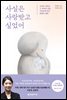 사실은 사랑받고 싶었어