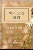 책이 있는 풍경