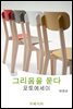 그리움을 묻다