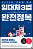 2021년 세법을 품은 임대차3법 완전정복