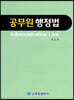 공무원 행정법