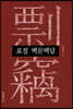 표절 백문백답