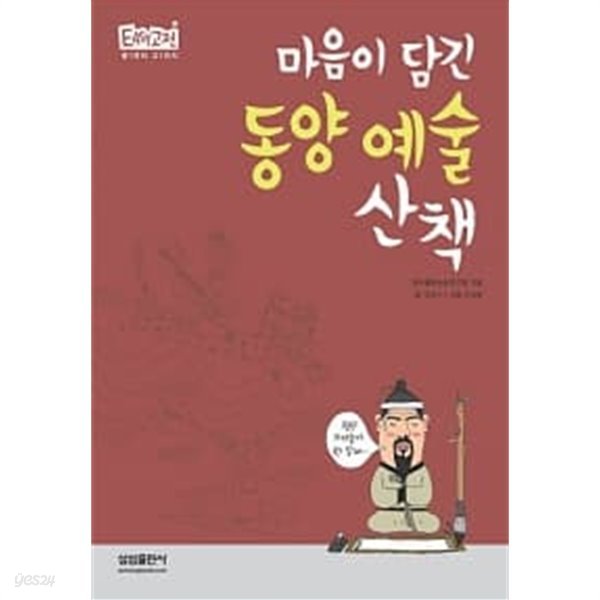 마음이 담긴 동양 예술 산책 ★