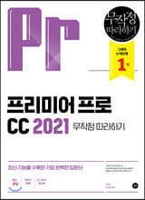 프리미어 프로 CC 2021 무작정 따라하기