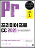 프리미어 프로 CC 2021 무작정 따라하기