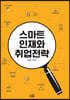 스마트 인재와 취업전략