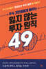 주식 거인들에게 배우는 잃지 않는 투자 원칙 49