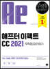 애프터 이펙트 CC 2021 무작정 따라하기