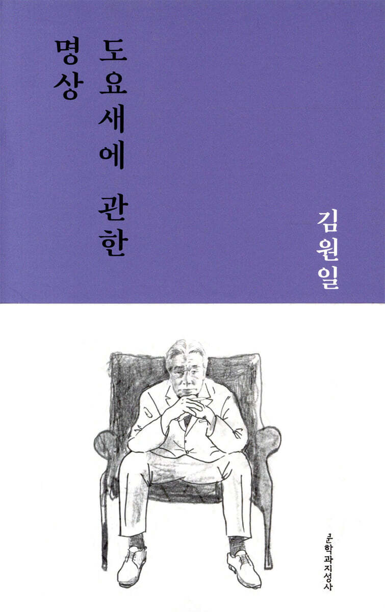 도요새에 관한 명상