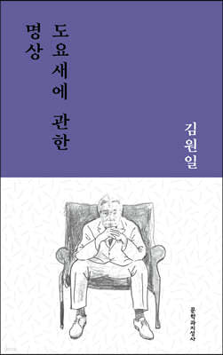 도요새에 관한 명상