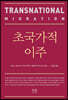 초국가적 이주