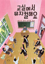 교실에서 뮤지컬해요