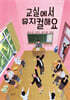 교실에서 뮤지컬해요