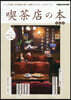 喫茶店の本 東海版
