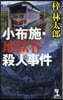 小布施.地獄谷殺人事件