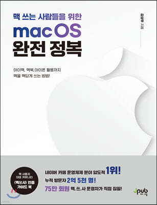 맥 쓰는 사람들을 위한 macOS 완전 정복
