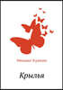Крылья