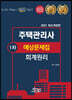 2021 공인모&무크랜드 주택관리사 회계원리 예상문제집