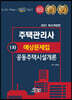 2021 공인모&무크랜드 주택관리사 공동주택시설개론 예상문제집