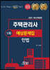 2021 공인모&무크랜드 주택관리사 민법 예상문제집