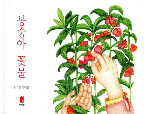 봉숭아 꽃물