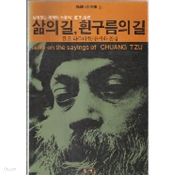 삶의 길 흰구름의 길 - 오쇼 라즈니쉬