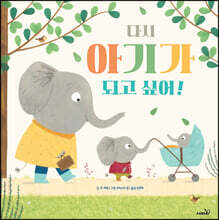 다시 아기가 되고 싶어!