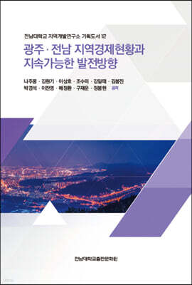 광주ㆍ전남 지역경제현황과 지속가능한 발전방향