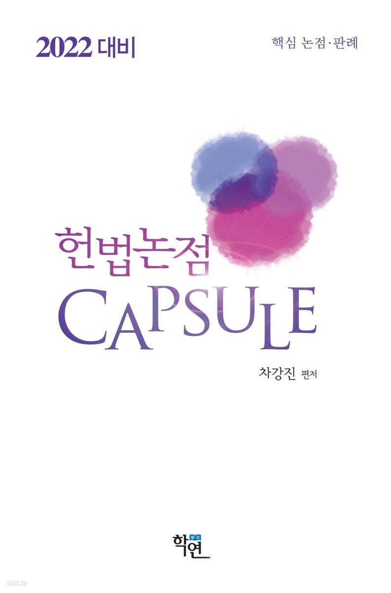 2022 헌법논점 CAPSULE