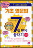 기초 영문법 7일 만에 끝내기-워크북