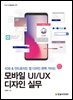 모바일 UI/UX 디자인 실무