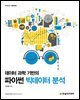 데이터 과학 기반의 파이썬 빅데이터 분석