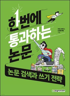 한번에 통과하는 논문 : 논문 검색과 쓰기 전략