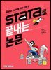 Stata로 끝내는 논문