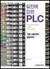 실전에 강한 PLC : 기본 이론부터 실습까지