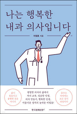 나는 행복한 내과 의사입니다