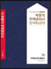2021 박문각 주택관리사 합격예상문제 2차 주택관리관계법규