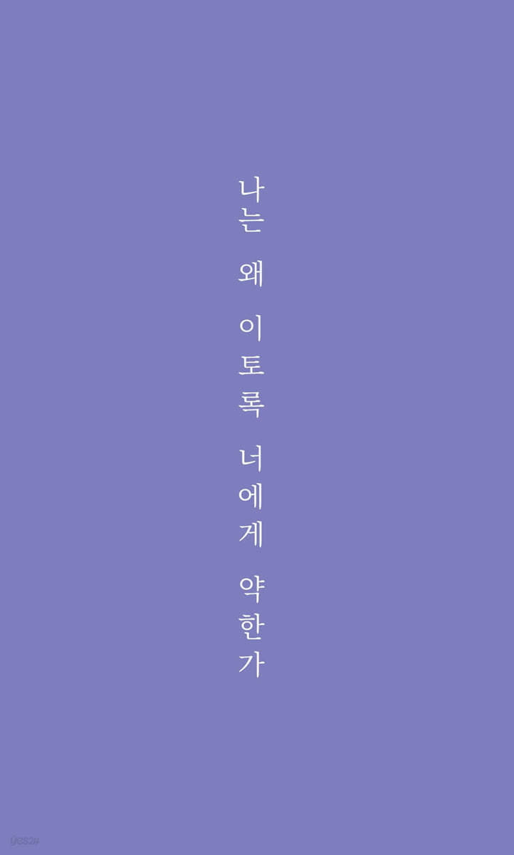 나는 왜 이토록 너에게 약한가