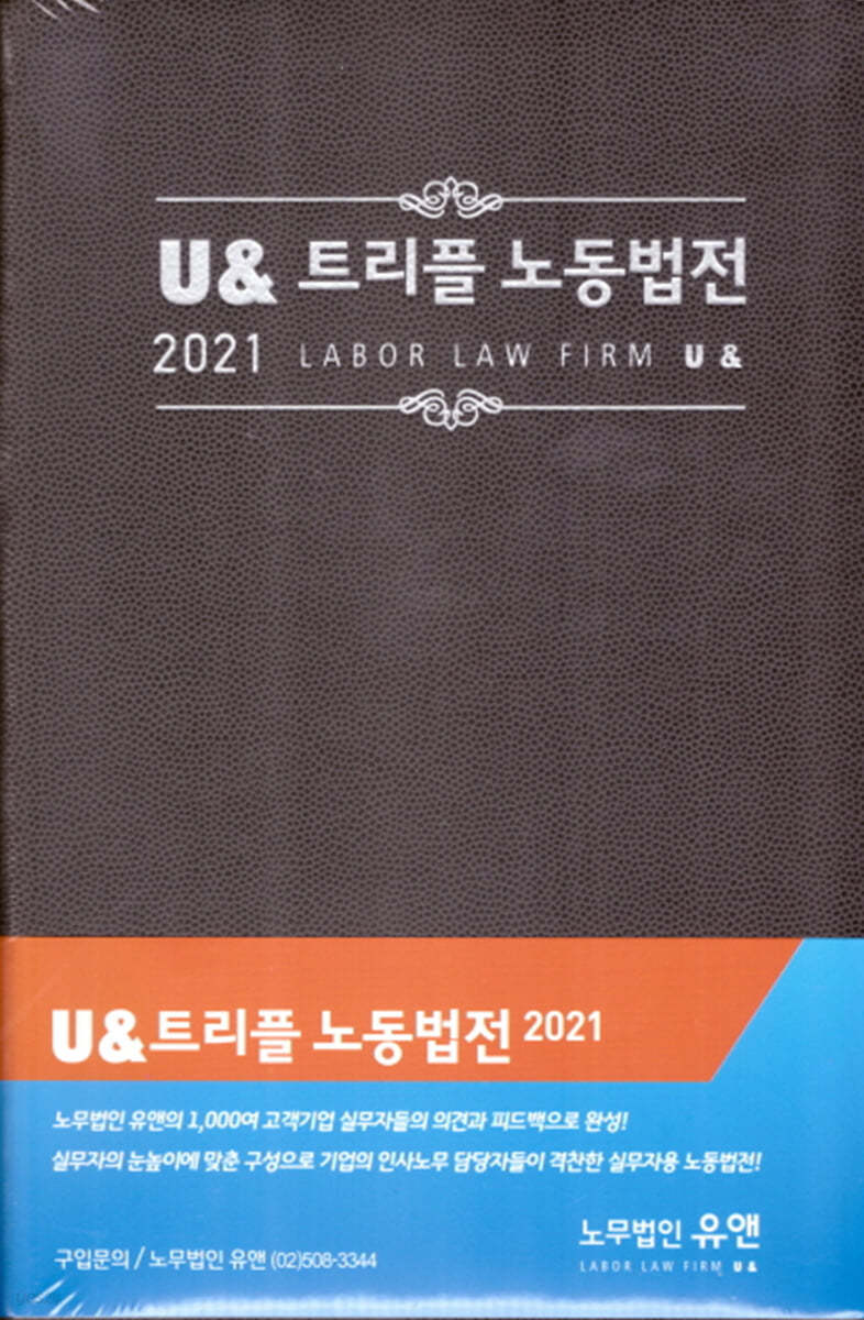 2021 U&amp; 트리플 노동법전 