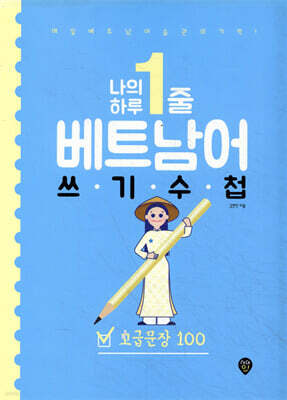나의 하루 1줄 베트남어 쓰기 수첩  : 고급문장 100