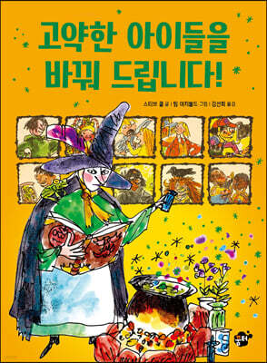 고약한 아이들을 바꿔 드립니다!