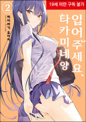 입어주세요, 타카미네 양 2