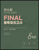 2021 전수환 공기업 경영학 FINAL 봉투모의고사