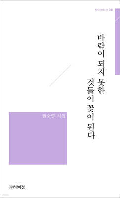 바람이 되지 못한 것들이 꽃이 된다