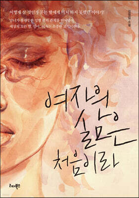 여자의 삶은 처음이라