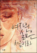 여자의 삶은 처음이라
