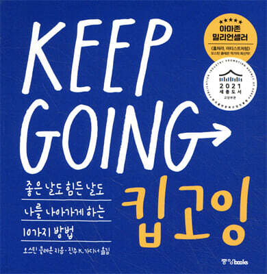 킵고잉 (KEEP GOING)