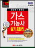 2021 가스기능사 실기 총정리 (필답형+동영상)