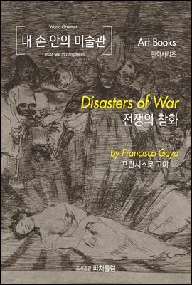 내 손 안의 미술관, 전쟁의 참화